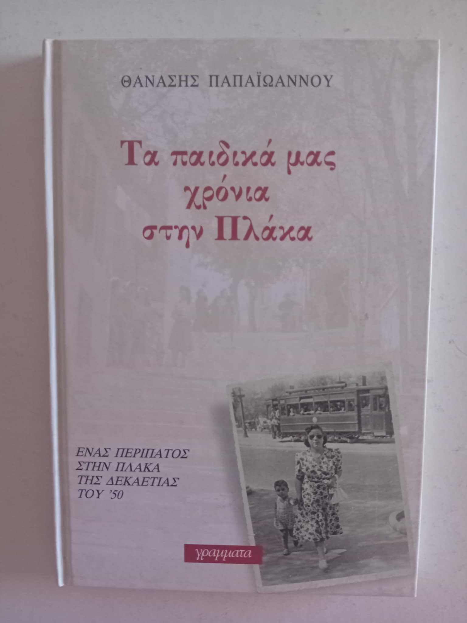 Τα παιδικά μας χρόνια στην Πλάκα Θανάσης Παπαϊωάννου Γράμματα