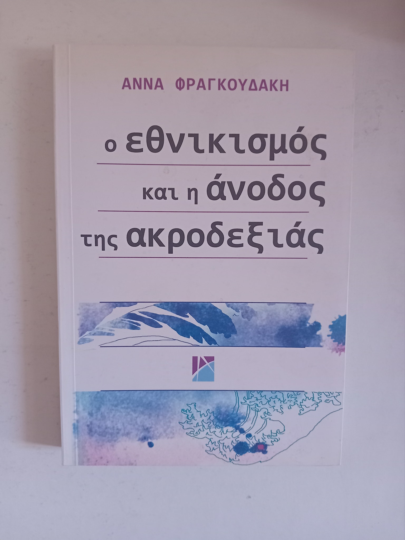 Ο εθνικισμός και η άνοδος της ακροδεξιάς Άννα Φραγκουδάκη Αλεξάνδρεια