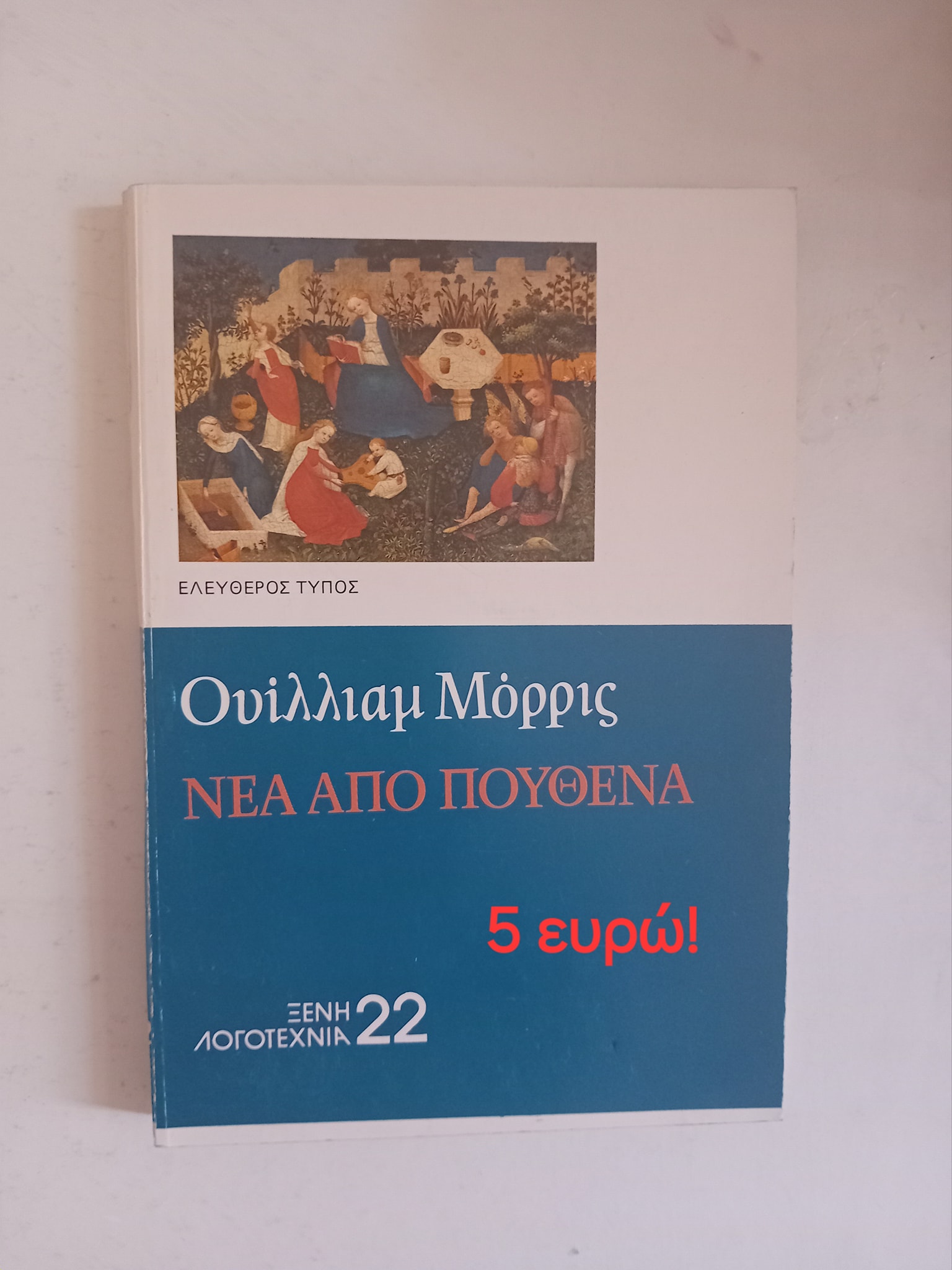 Νέα από πουθενά Ουίλλιαμ Μόρρις Ελεύθερος Τύπος