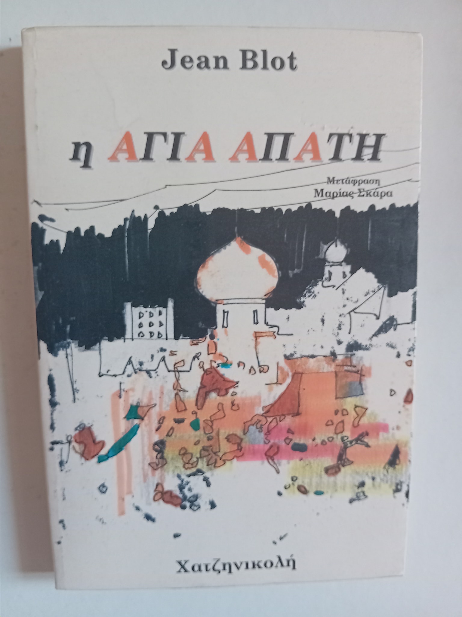 Η Αγία Απάτη Jean Blot Χατζηνικολή