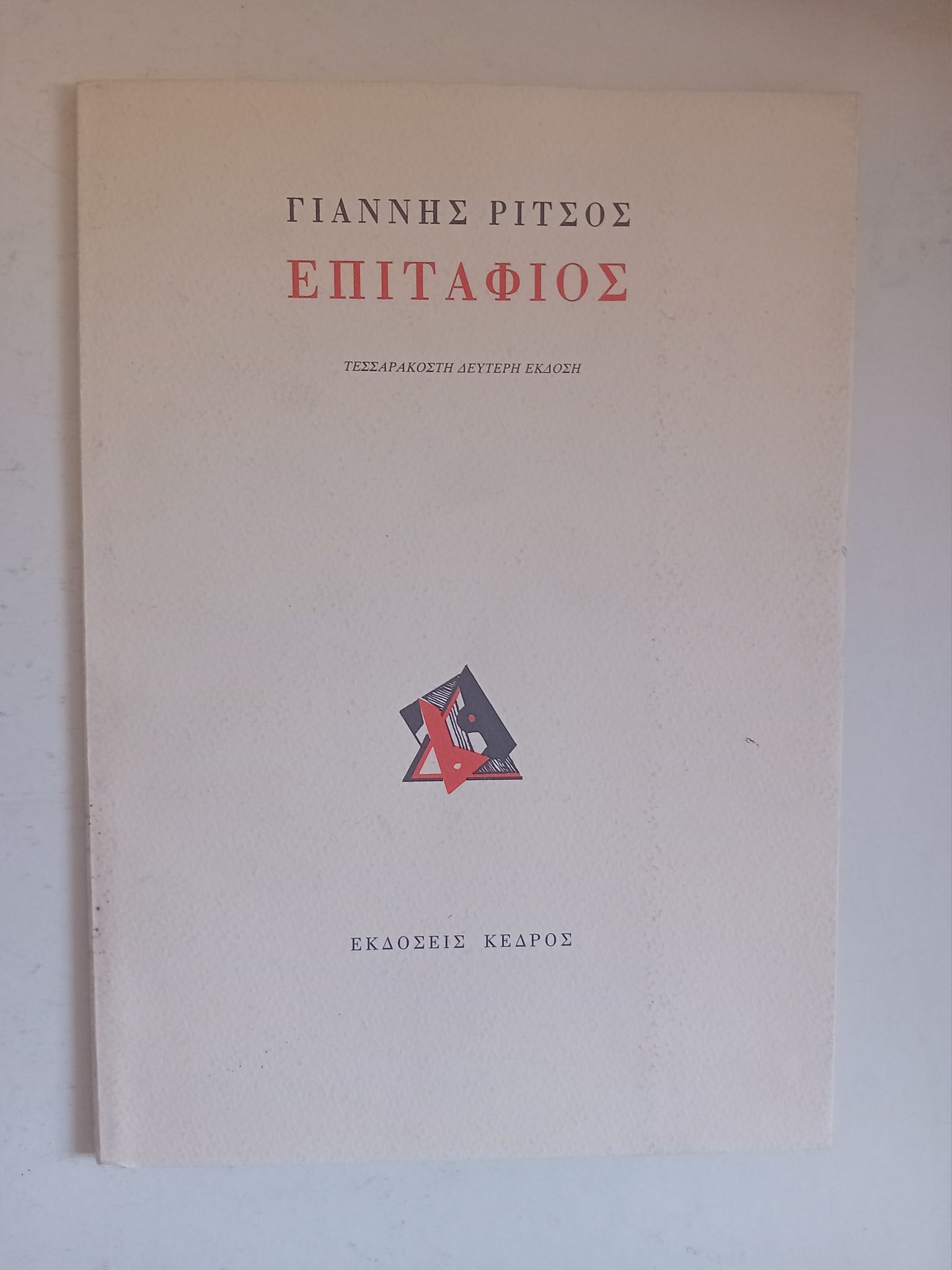 Επιτάφιος Γιάννης Ρίτσος Κέδρος