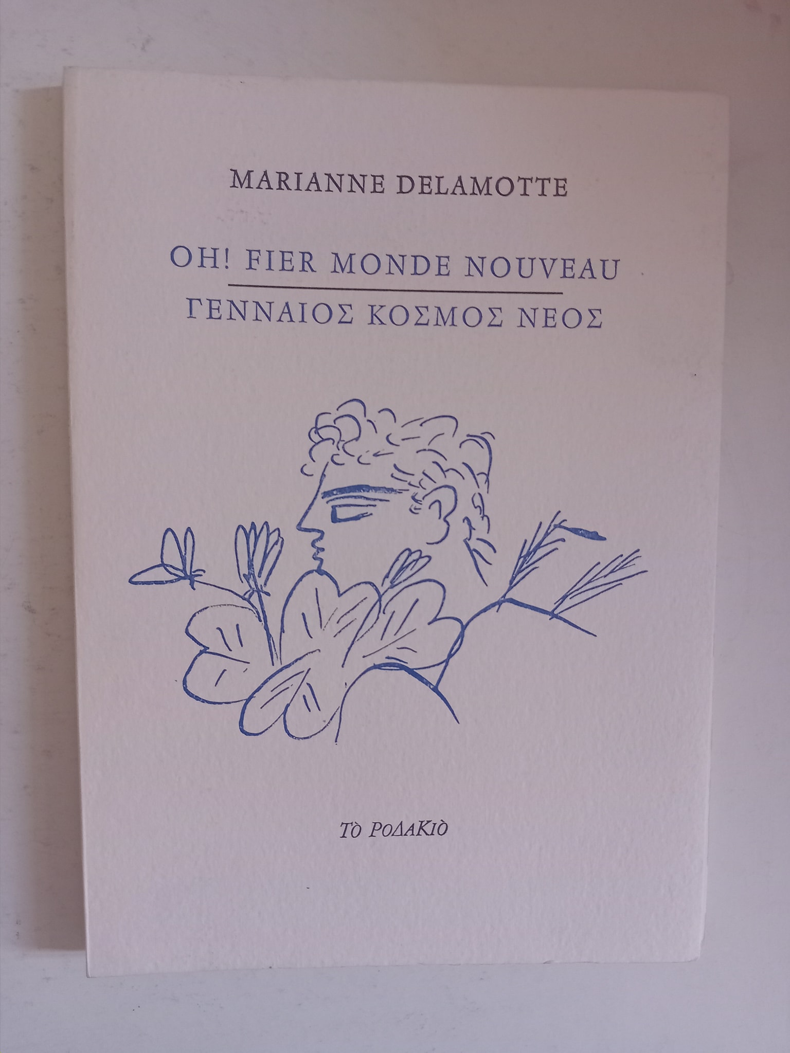 Γενναίος κόσμος νέος Marianne Delamotte Το Ροδακιό
