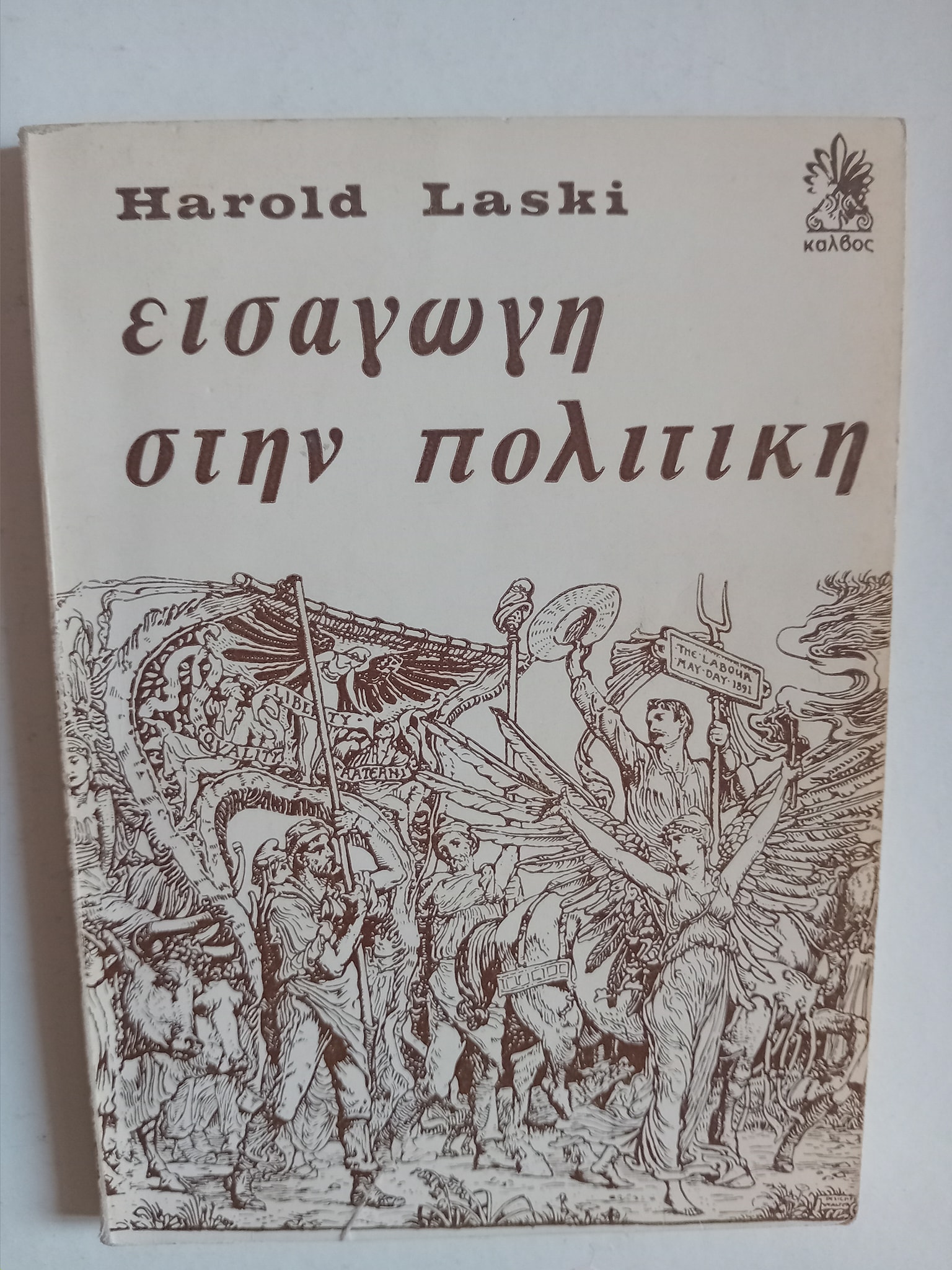 Εισαγωγή στην πολιτική Harold Laski Κάλβος