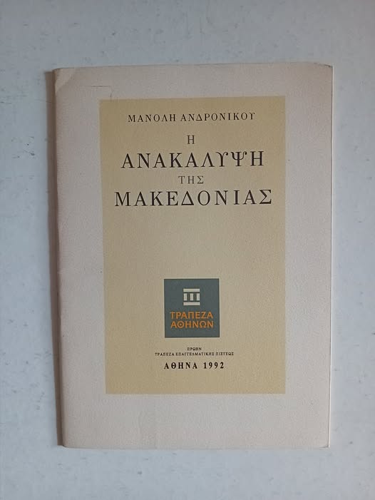 Η ανακάλυψη της Μακεδονίας Μανόλης Ανδρόνικος Αθήνα 1992