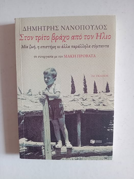 Στον τρίτο βράχο από τον Ήλιο Δημήτρης Νανόπουλος Πατάκη