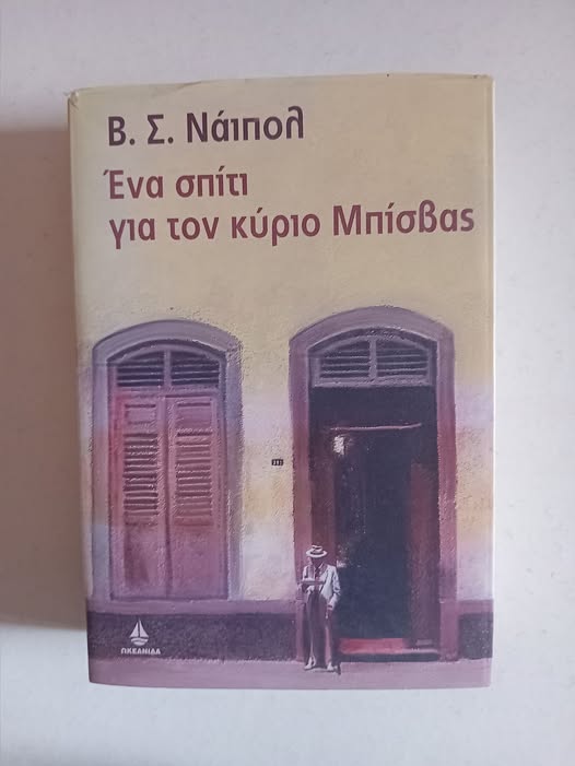 Ένα σπίτι για τον κύριο Μπίσβας Β. Σ. Νάιπολ Ωκεανίδα