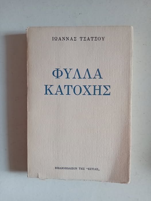 Φύλλα Κατοχής Ιωάννα Τσάτσου Βιβλιοπωλείον της Εστίας