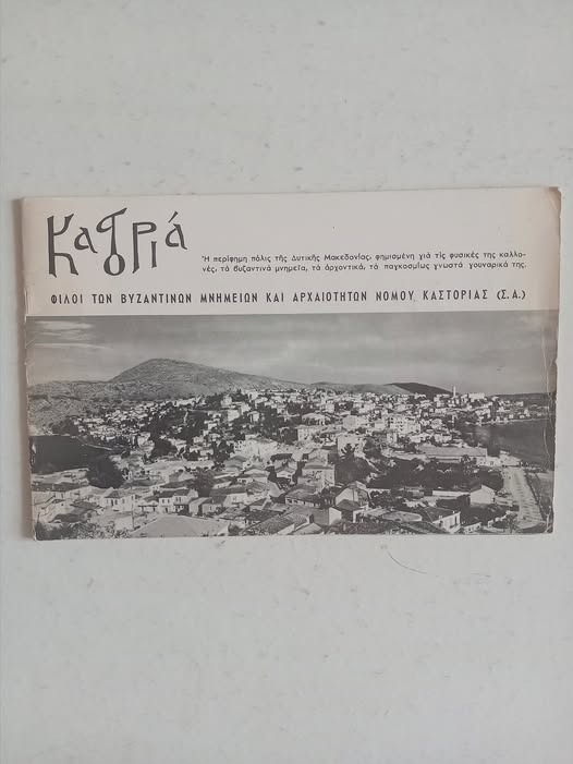Καστοριά Φίλοι των Βυζαντινών  μνημείων και αρχαιοτήτων νομού Καστοριάς