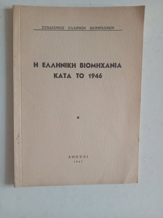 Η Ελληνική βιομηχανία κατά το 1946 Σύνδεσμος Ελλήνων Βιομηχάνων 1947