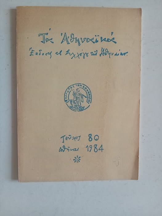 Τα Αθηναϊκά Έκδοσις του Συλλόγου των Αθηναίων 1984 τεύχος 80