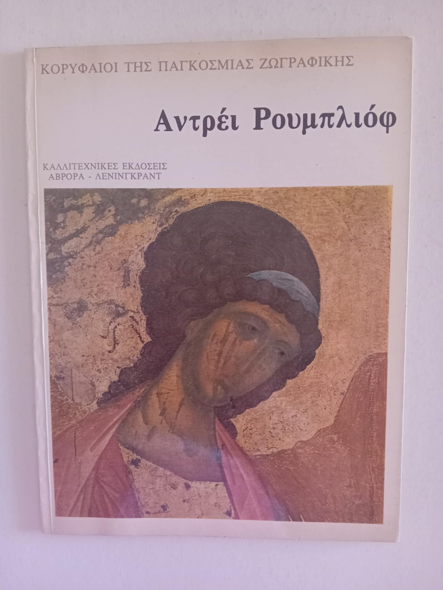 Αντρέι Ρουμπλιόφ