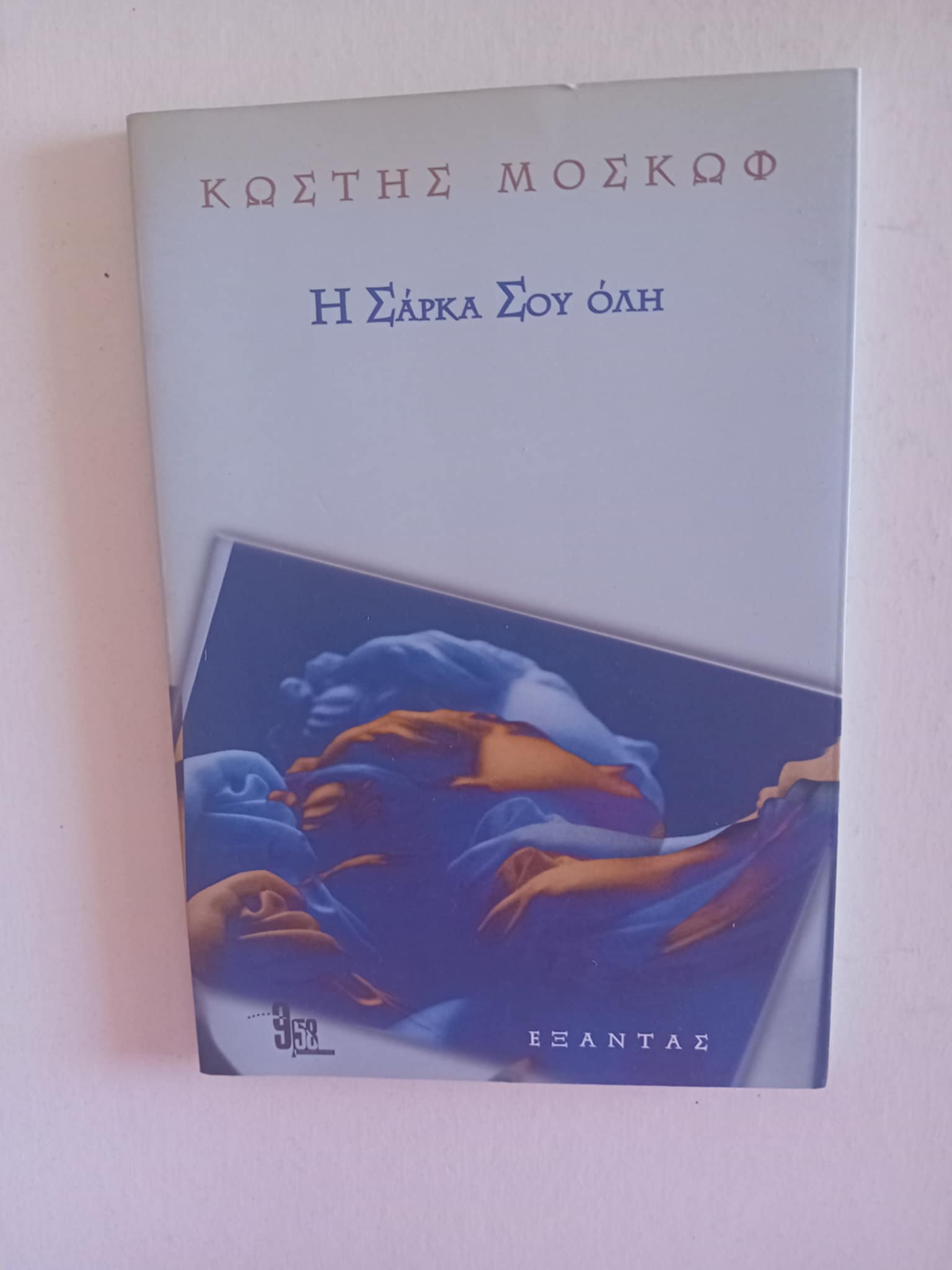 Η σάρκα σου όλη Κωστής Μοσκώφ Εξάντας