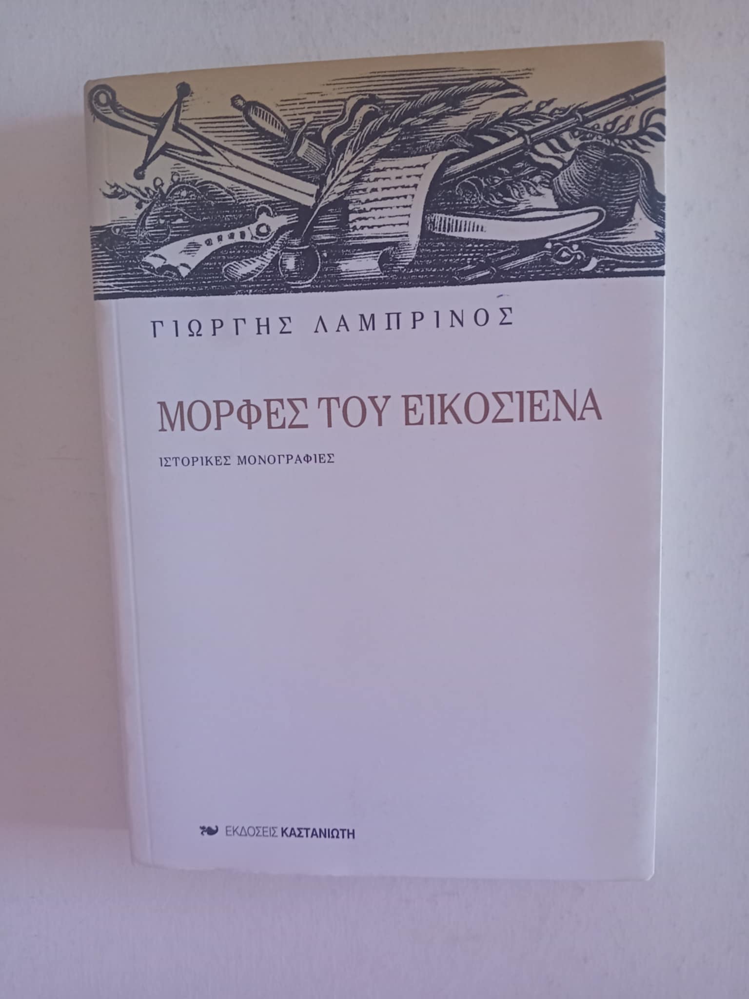 Μορφές του Εικοσιένα Γιώργης Λαμπρινός Καστανιώτη