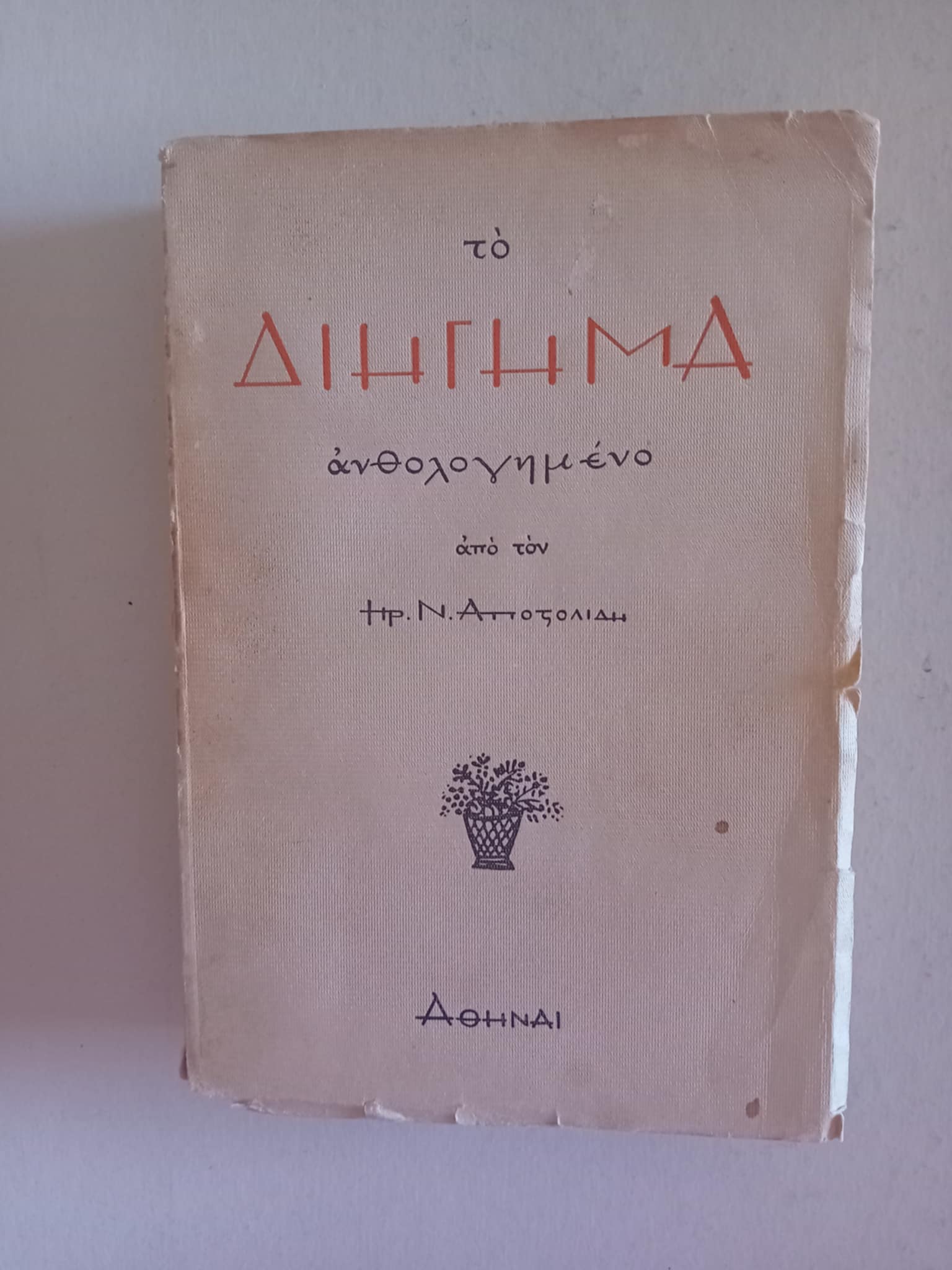 Το διήγημα ανθολογημένο από τον Ηρ. Ν. Αποστολίδη Αθήναι