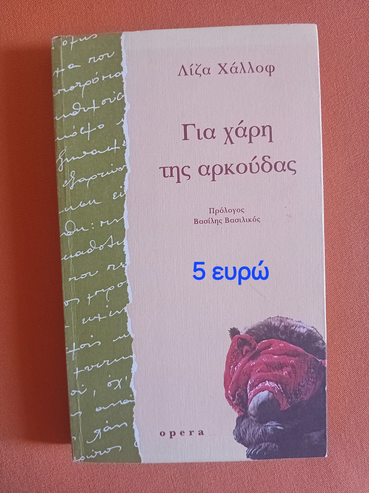 Για χάρη της αρκούδας Λίζα Χάλλοφ Opera