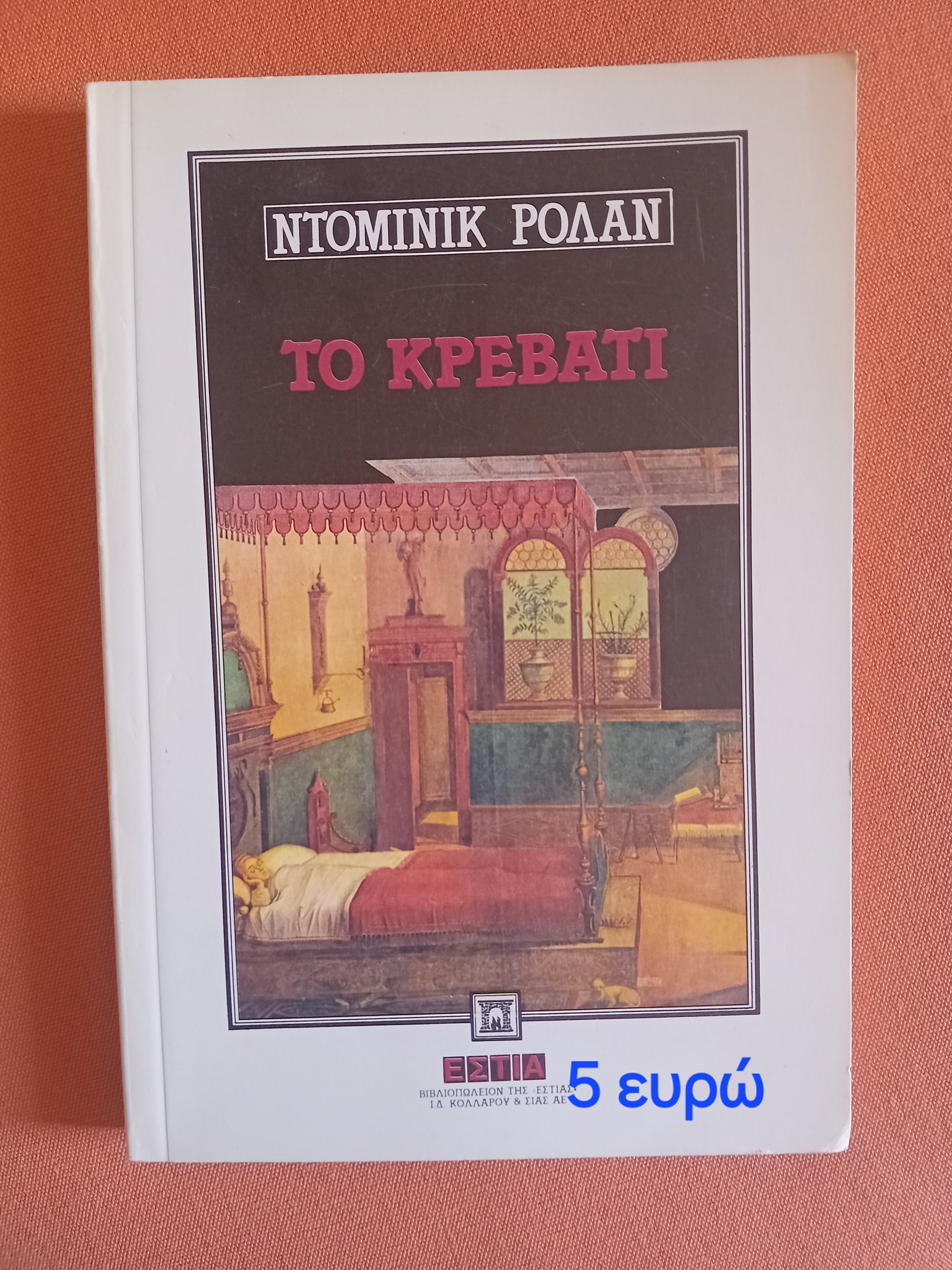 Το κρεβάτι Ντομινίκ Ρολάν Εστία
