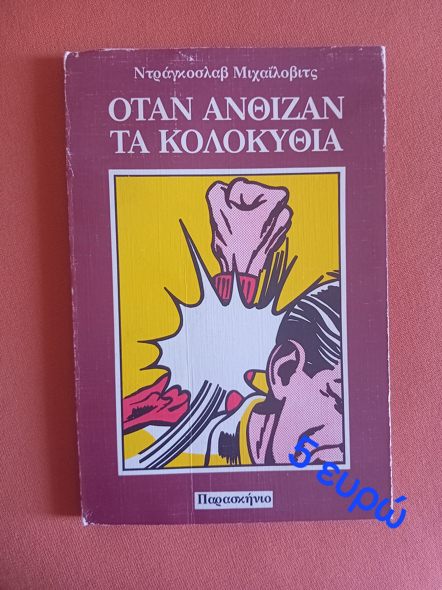 Όταν άνθιζαν τα κολοκύθια Ντράγκοσλαβ Μιχαίλοβιτς  Παρασκήνιο