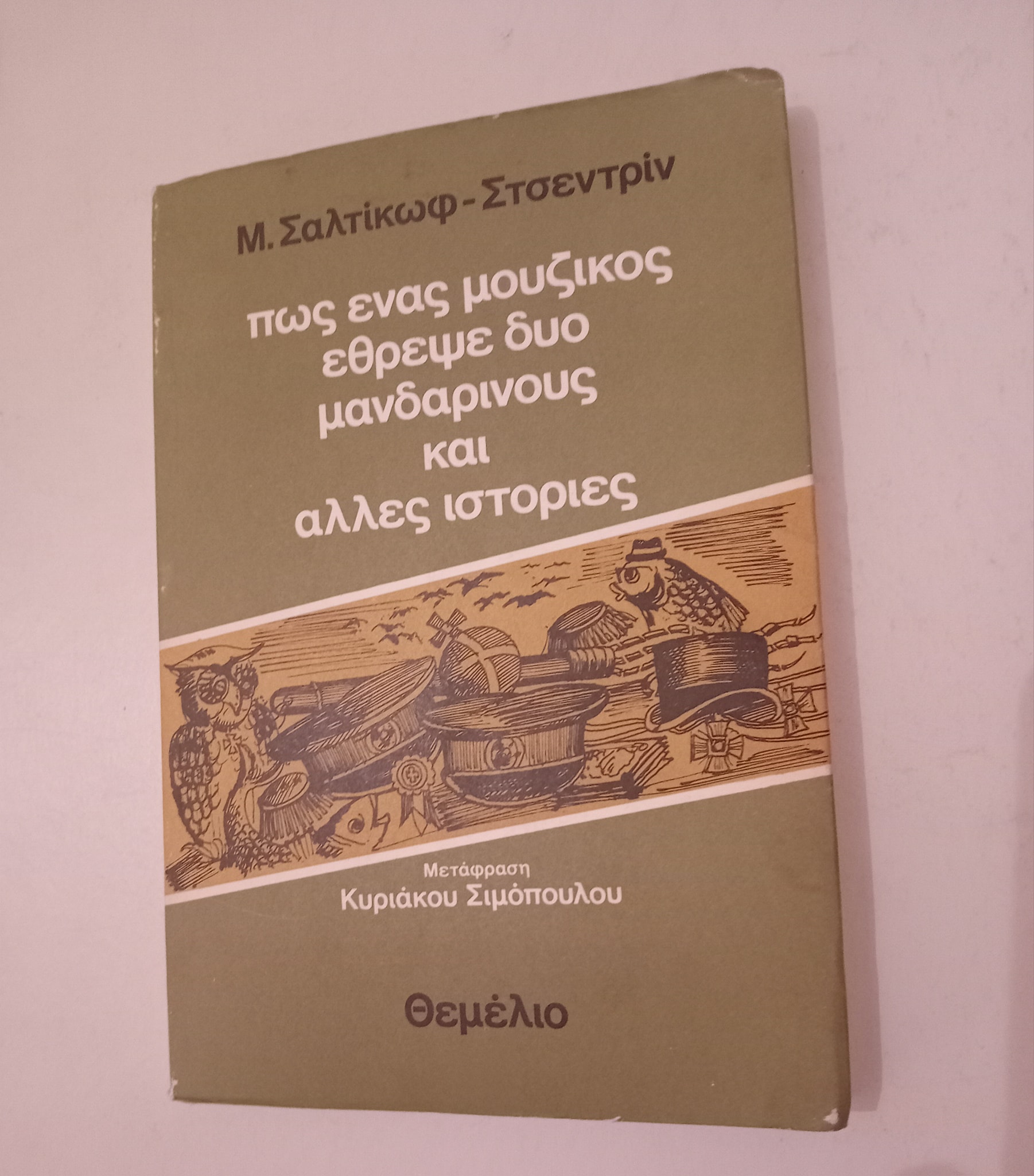Πως ένας μουζίκος έθρεψε δύο μανδαρίνους και άλλες ιστορίες Μ. Σαλτίκωφ-Στσεντριν Θεμέλιο