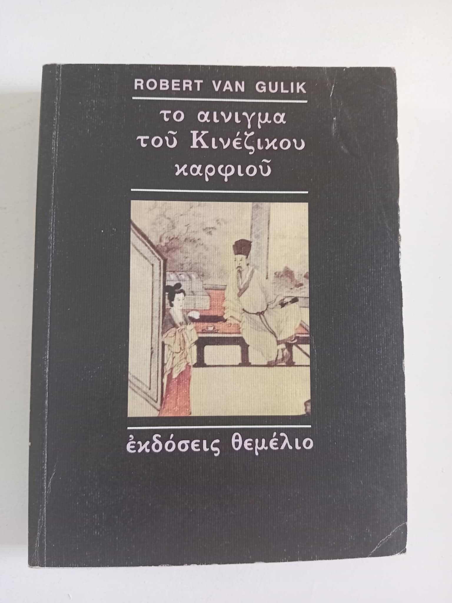 Το αίνιγμα του Κινέζικου καρφιού Robert Van Gulik Εκδόσεις Θεμέλιο