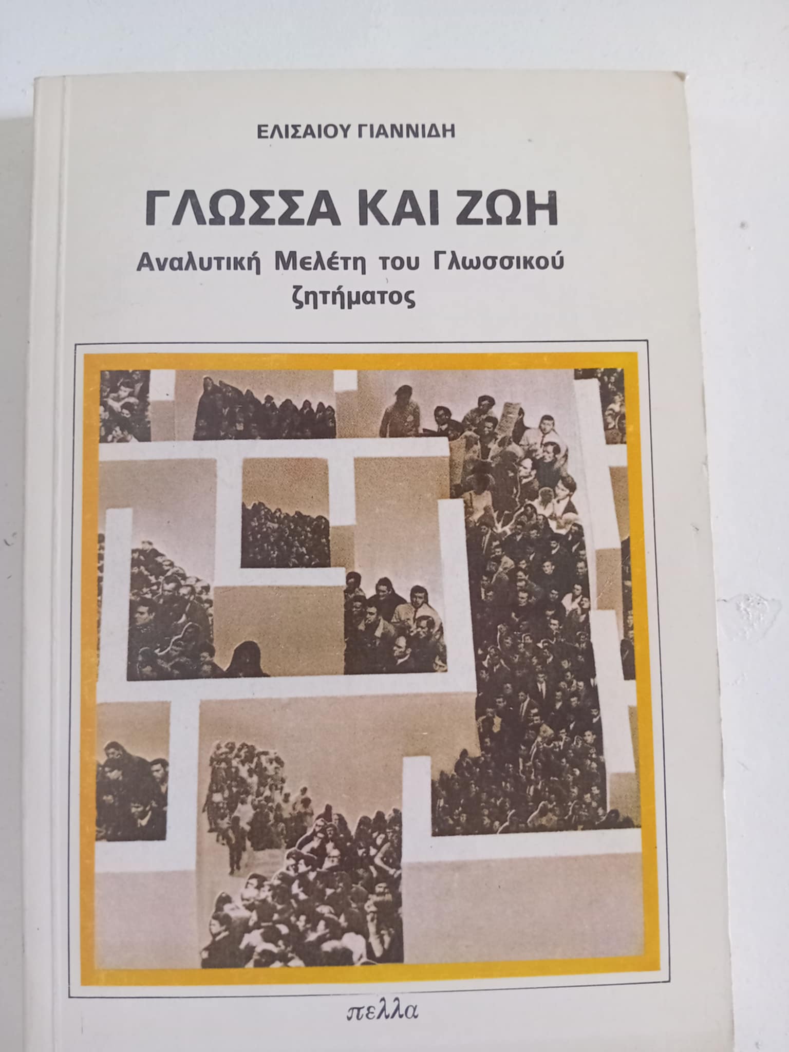 Γλώσσα και ζωή Ελισαίος Γιαννίδης Πέλλα