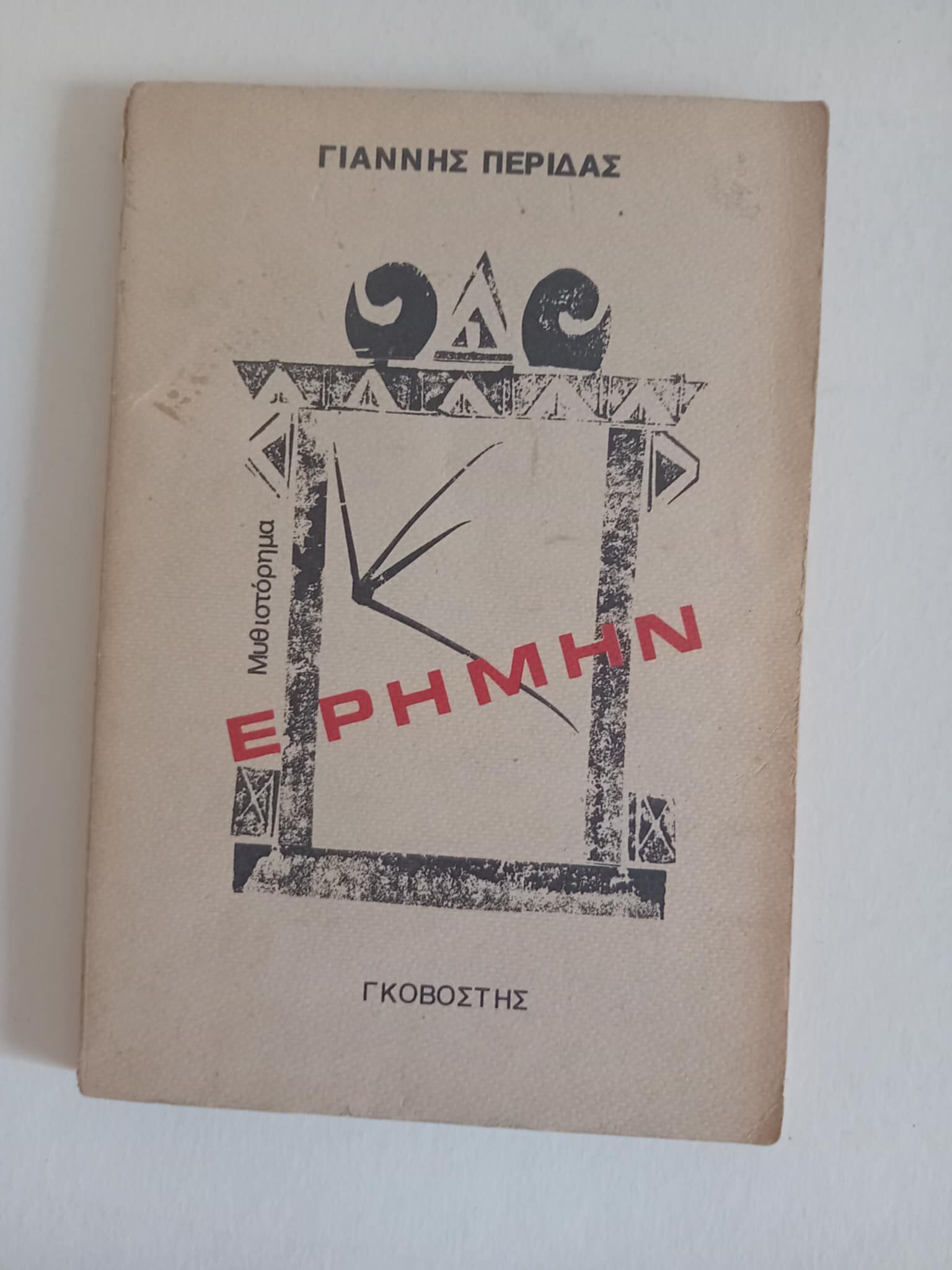 Ερήμην Γιάννης Περιδας Γκοβόστης