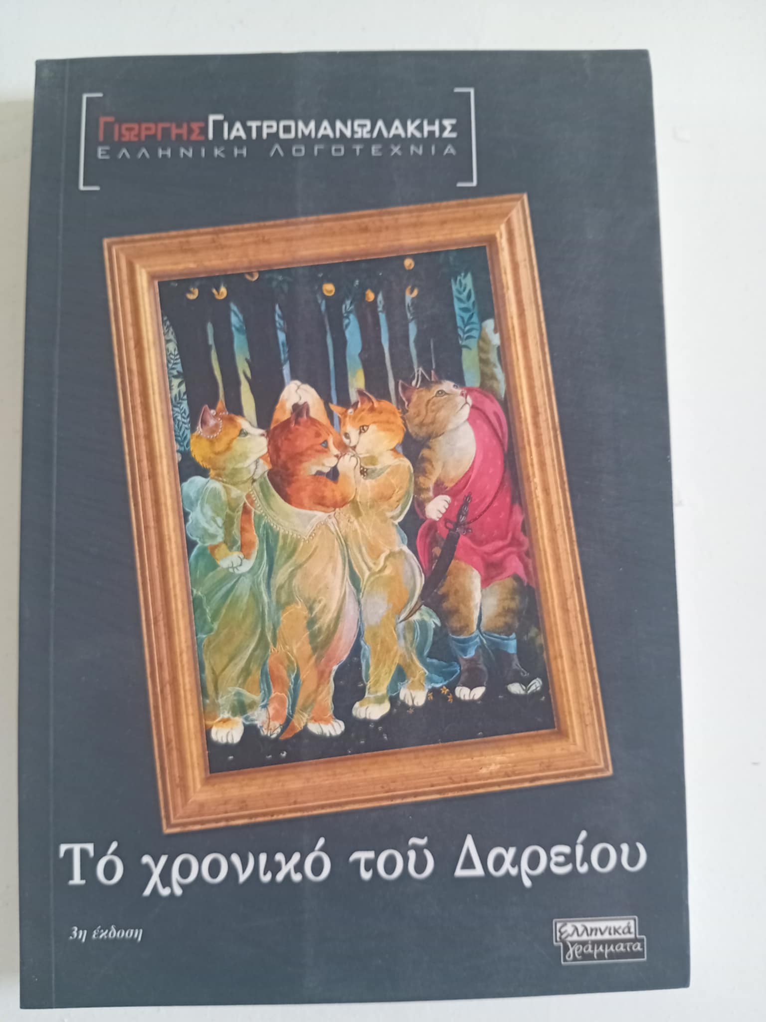 Το χρονικό του Δαρείου Γιώργης Γιατρομανωλάκης Ελληνικά Γράμματα