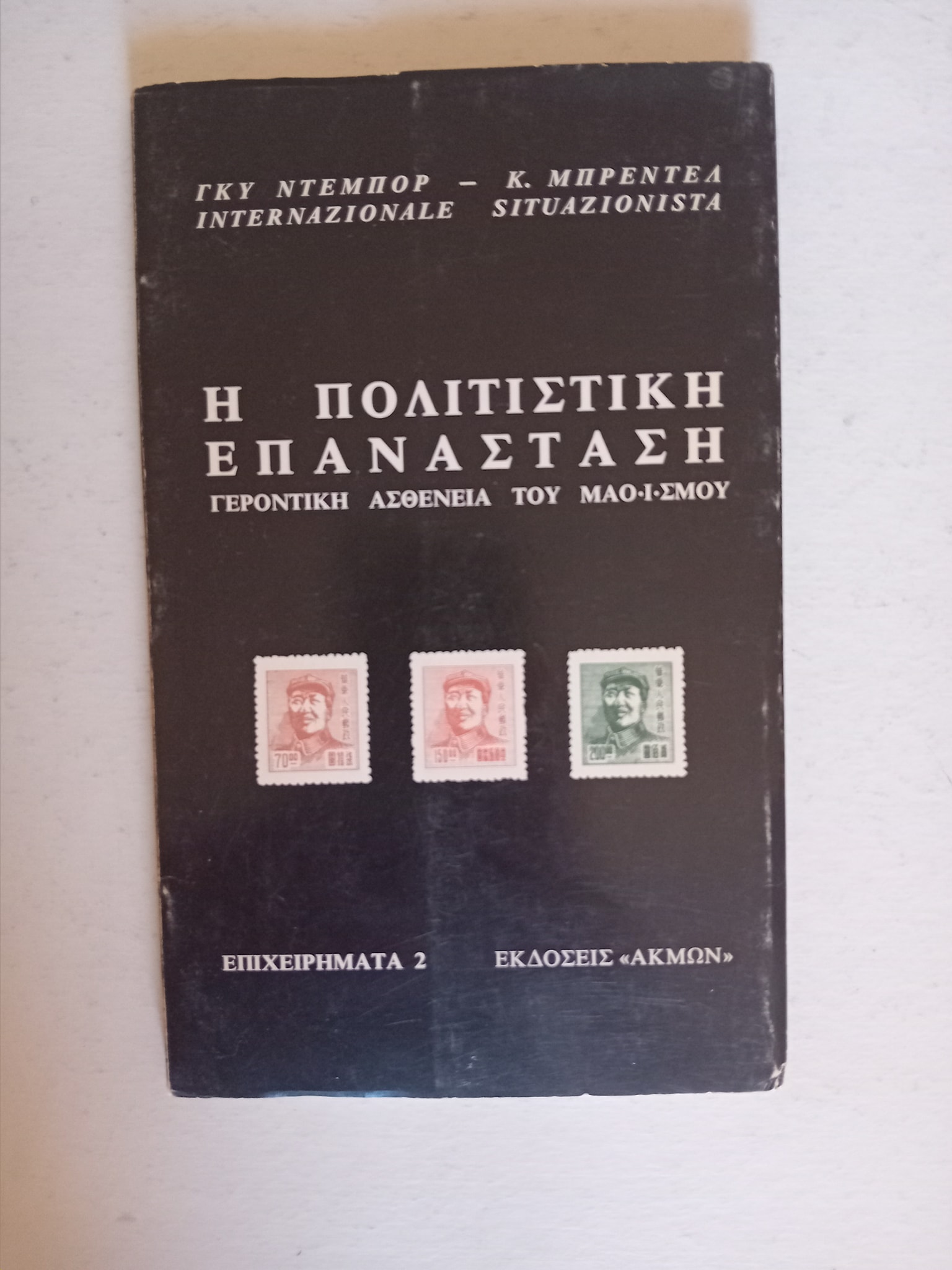 Η πολιτιστική επανάσταση  Ντεμπόρ Γκυ  Μπρεντελ  Καχο   Άκμων