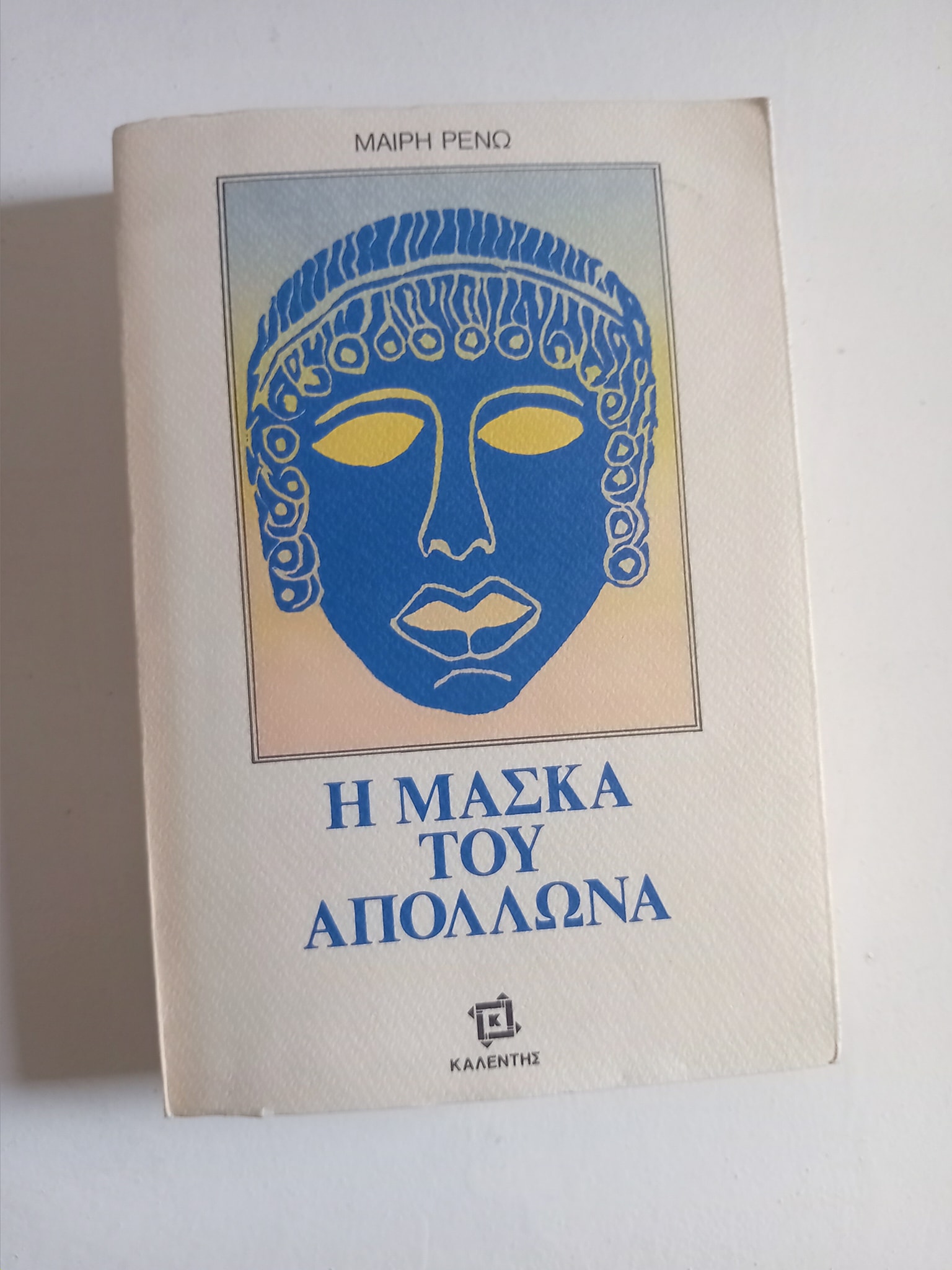Η μάσκα του Απόλλωνα Μαίρη Ρενώ Καλέντης 1987