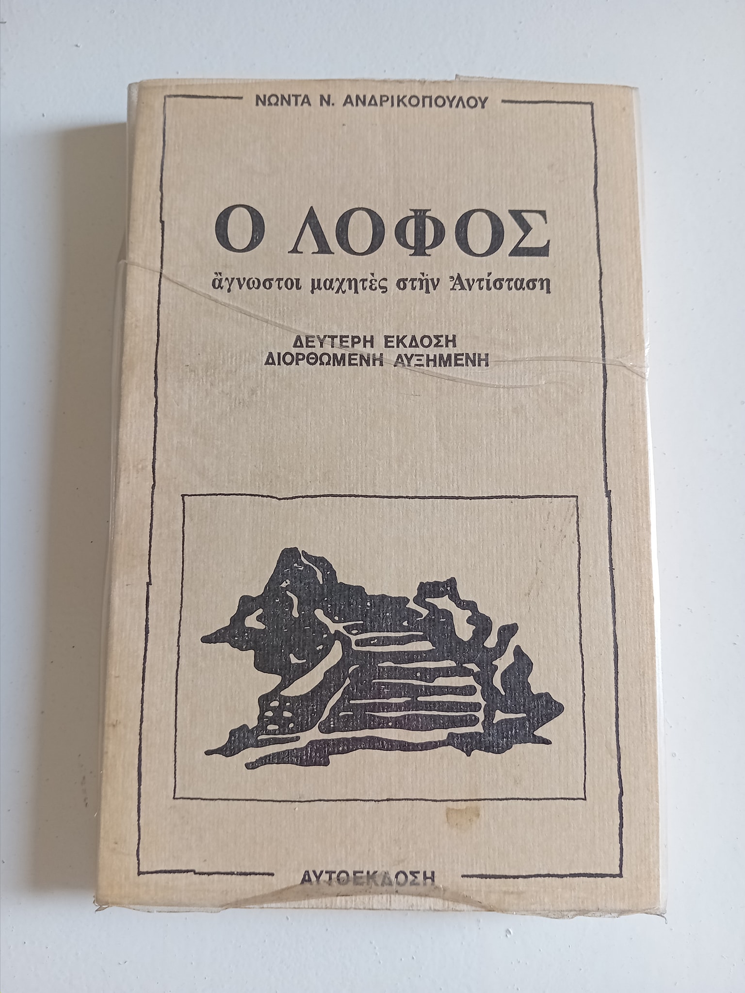 Ο Λόφος άγνωστοι μαχητές στην Αντίσταση Νώντας Ν. Ανδρικόπουλος 1984