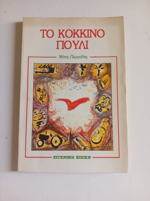 Το κόκκινο πουλί Νότης Περγιάλης Σύγχρονη Εποχή