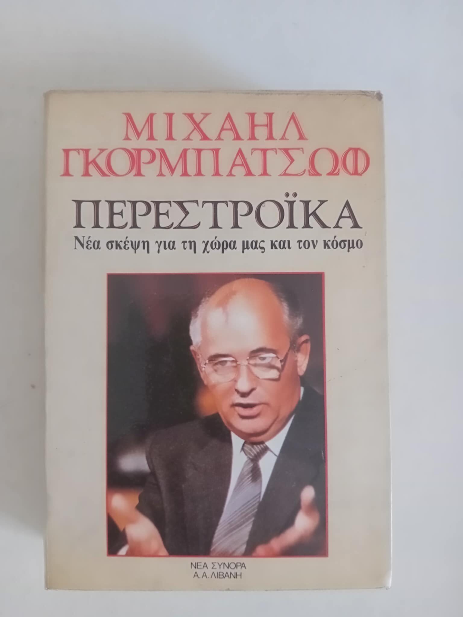 Περεστρόικα Μιχαήλ Γκορμπατσώφ Λίβάνη