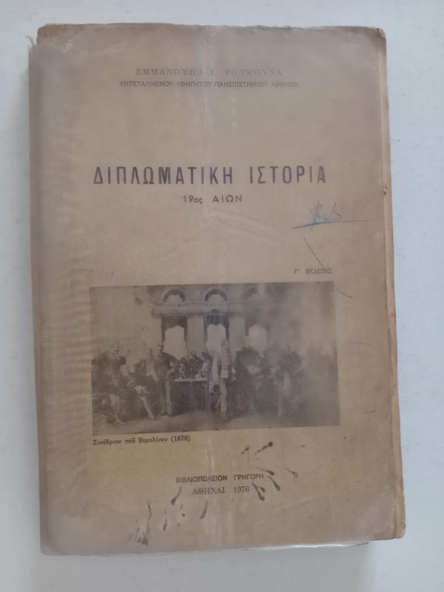 Διπλωματική ιστορία 19ος αιώνας Εμμανουήλ Ρούκουνας 1976