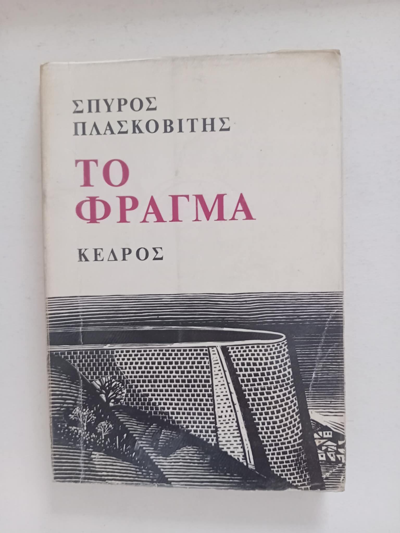 Το φράγμα Σπύρος Πλασκοβίτης Κέδρος 1981