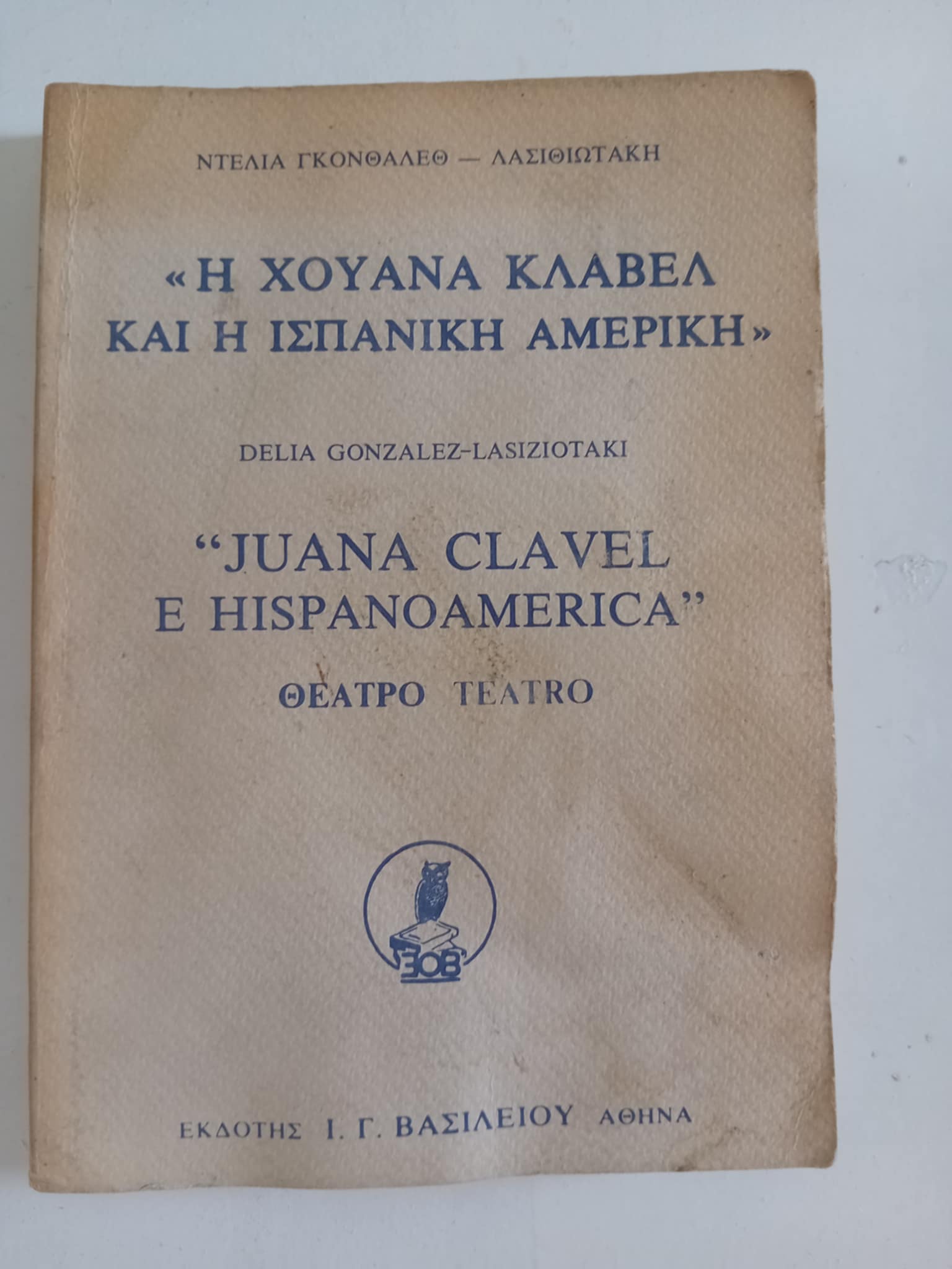 Η Χουάνα Κλαβελ και η ισπανική Αμερική Ντέλια Γκονθάλεθ- Λασιθιωτάκη Εκδότης Ι.Γ. Βασιλείου