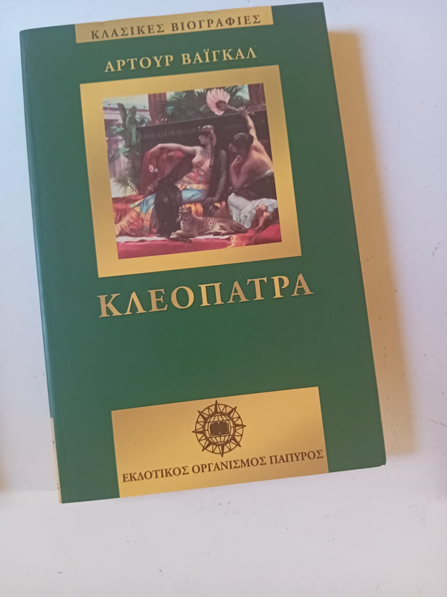 Κλεοπάτρα Αρτουρ Βαϊιγκαλ Πάπυρος