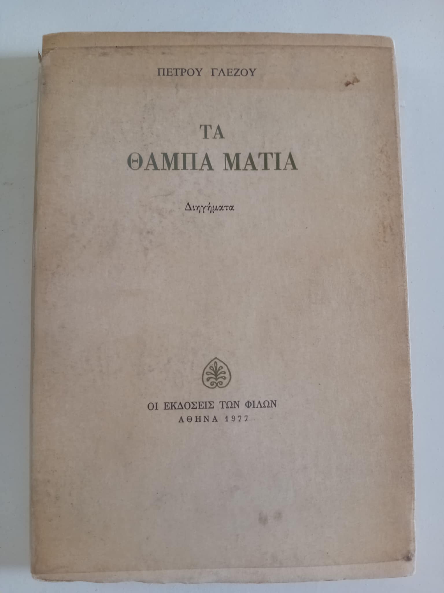 Τα θαμπά μάτια Πέτρος Γλέζος Οι εκδόσεις των φίλων 1972