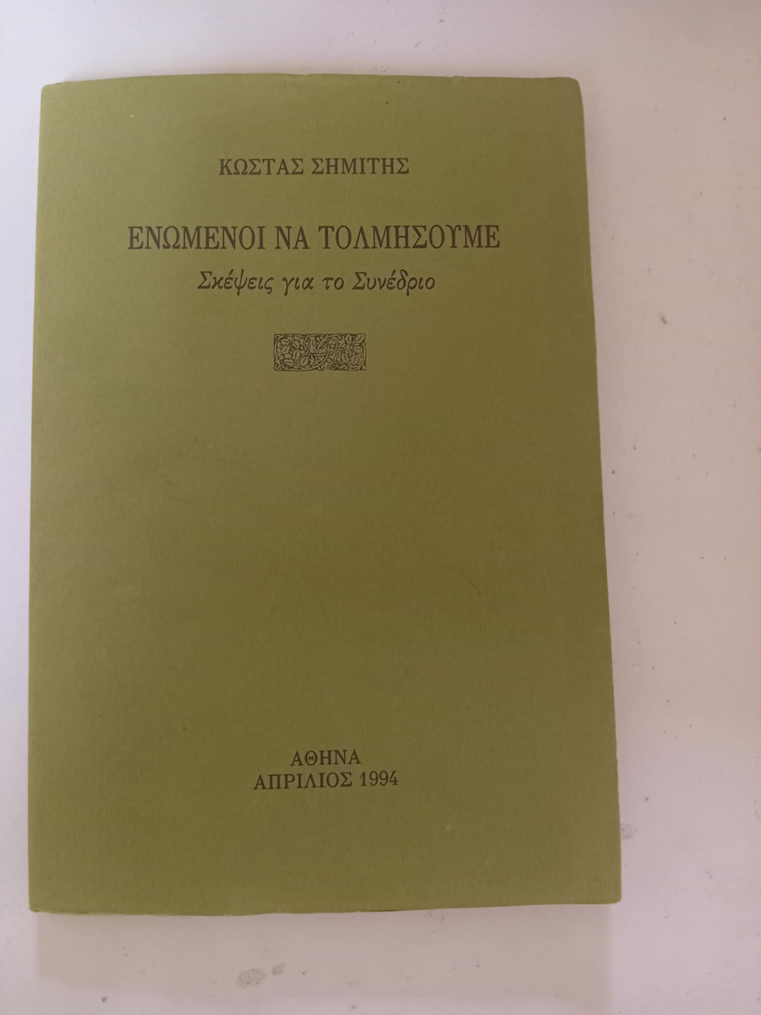 Ενωμένοι να τολμήσουμε Σκέψεις για το συνέδριο Κώστας Σημίτης Αθήνα 1994