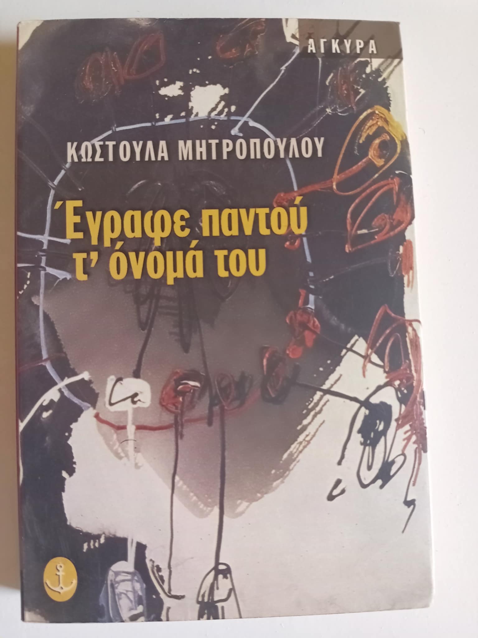 εγραφε