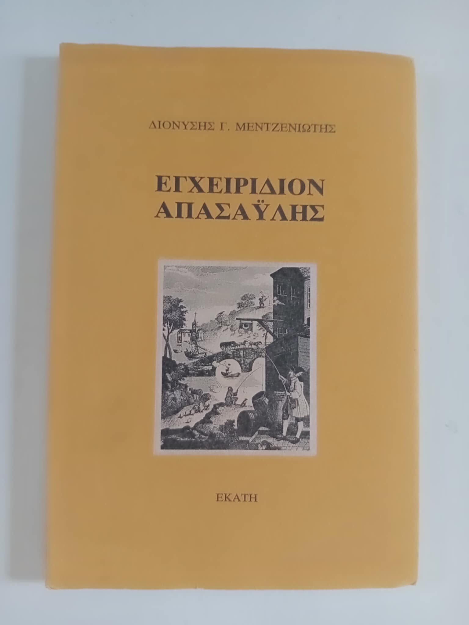 Εγχειρίδιον απασαύλης  Διονύσης Γ. Μεντζενιώτης Εκάτη