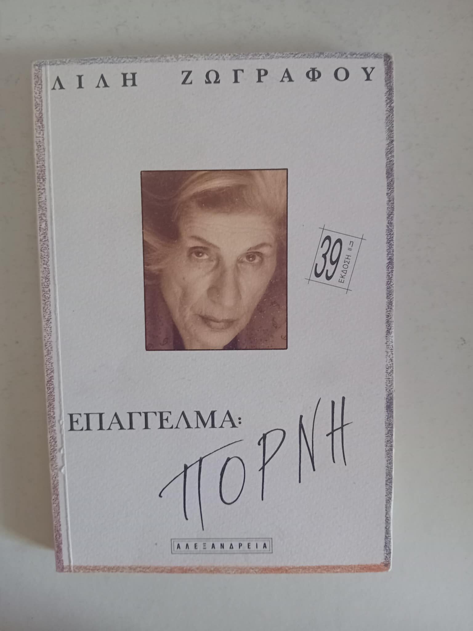Επάγγελμα πόρνη Λιλή Ζωγράφου Αλεξάνδρεια