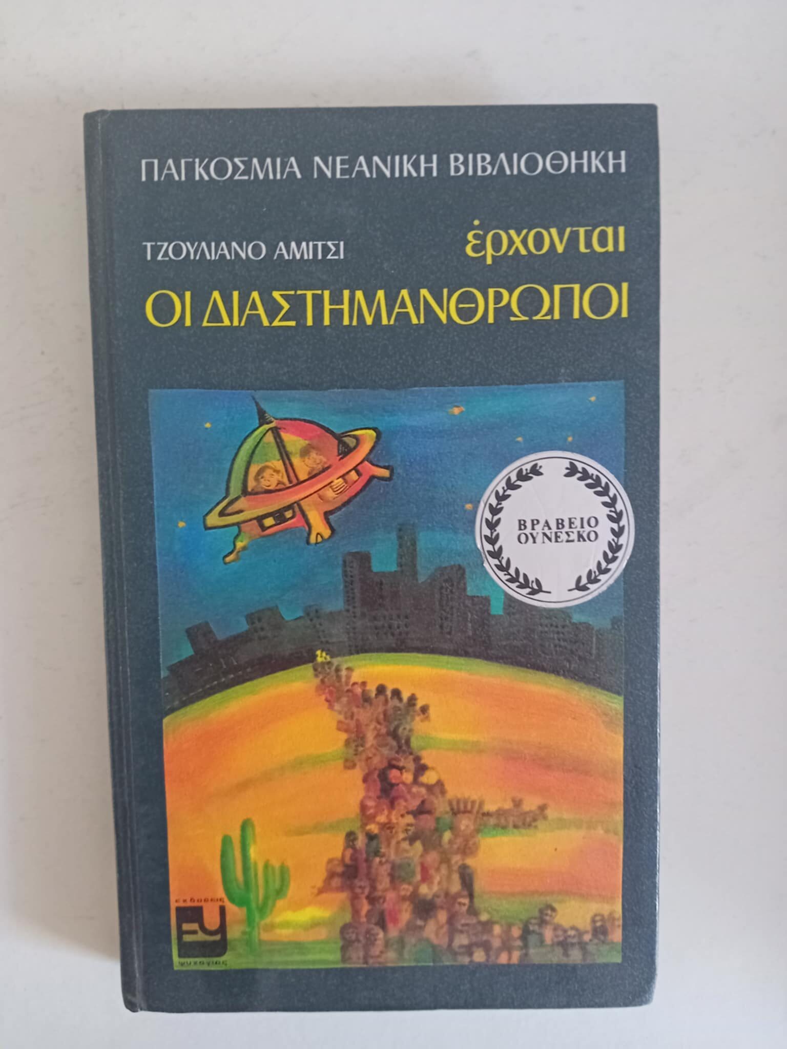 Έρχονται Διαστημάνθρωποι Τζουλιάνο Αμίτσι Ψυχογιός