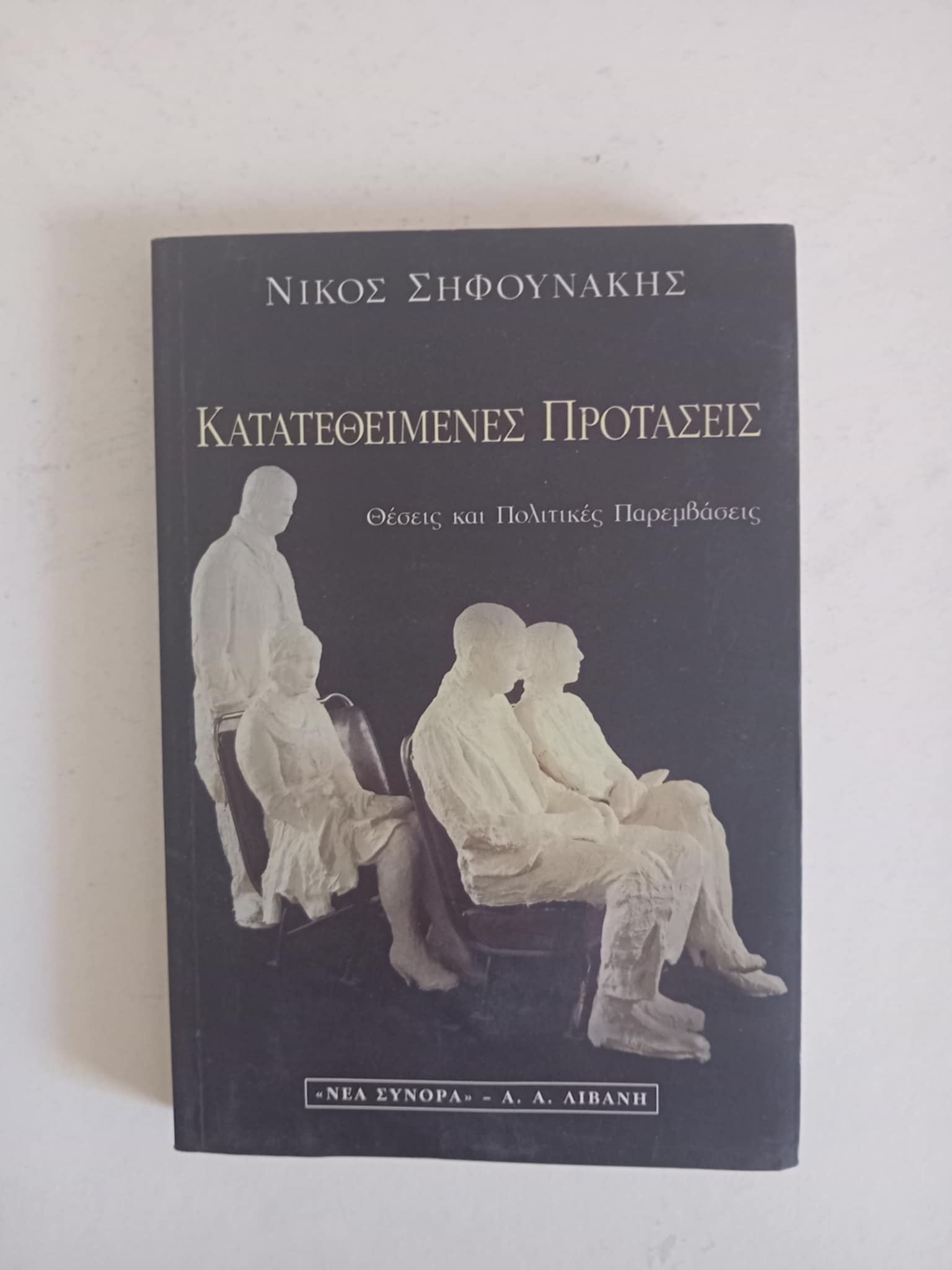 Κατατεθειμένες προτάσεις Νίκος Σηφουνάκης Λιβάνη