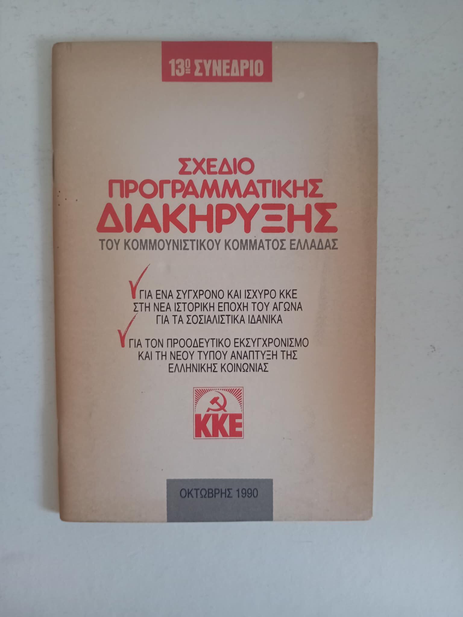 13ο Συνέδριο ΚΚΕ 1990