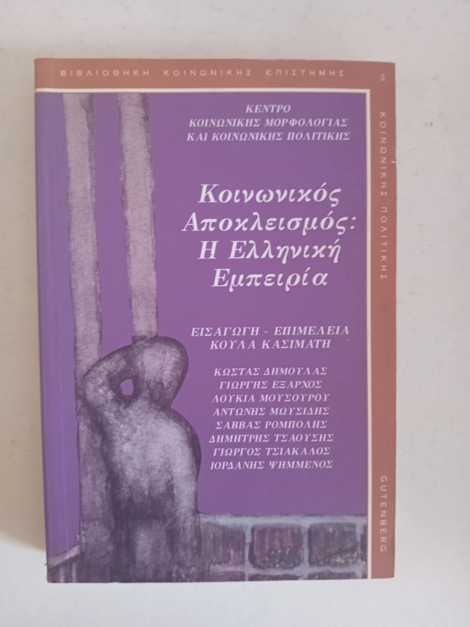 κοινωνικος