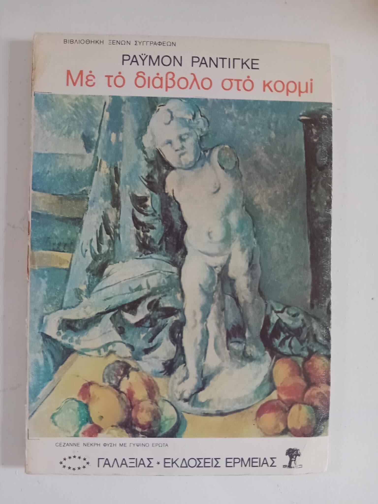 Με το διάβολο στο κορμί Ράυμον Ραντιγκε Ερμείας