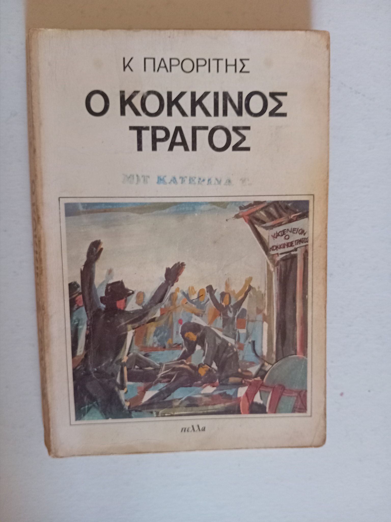 ο κοκκινος τραγος