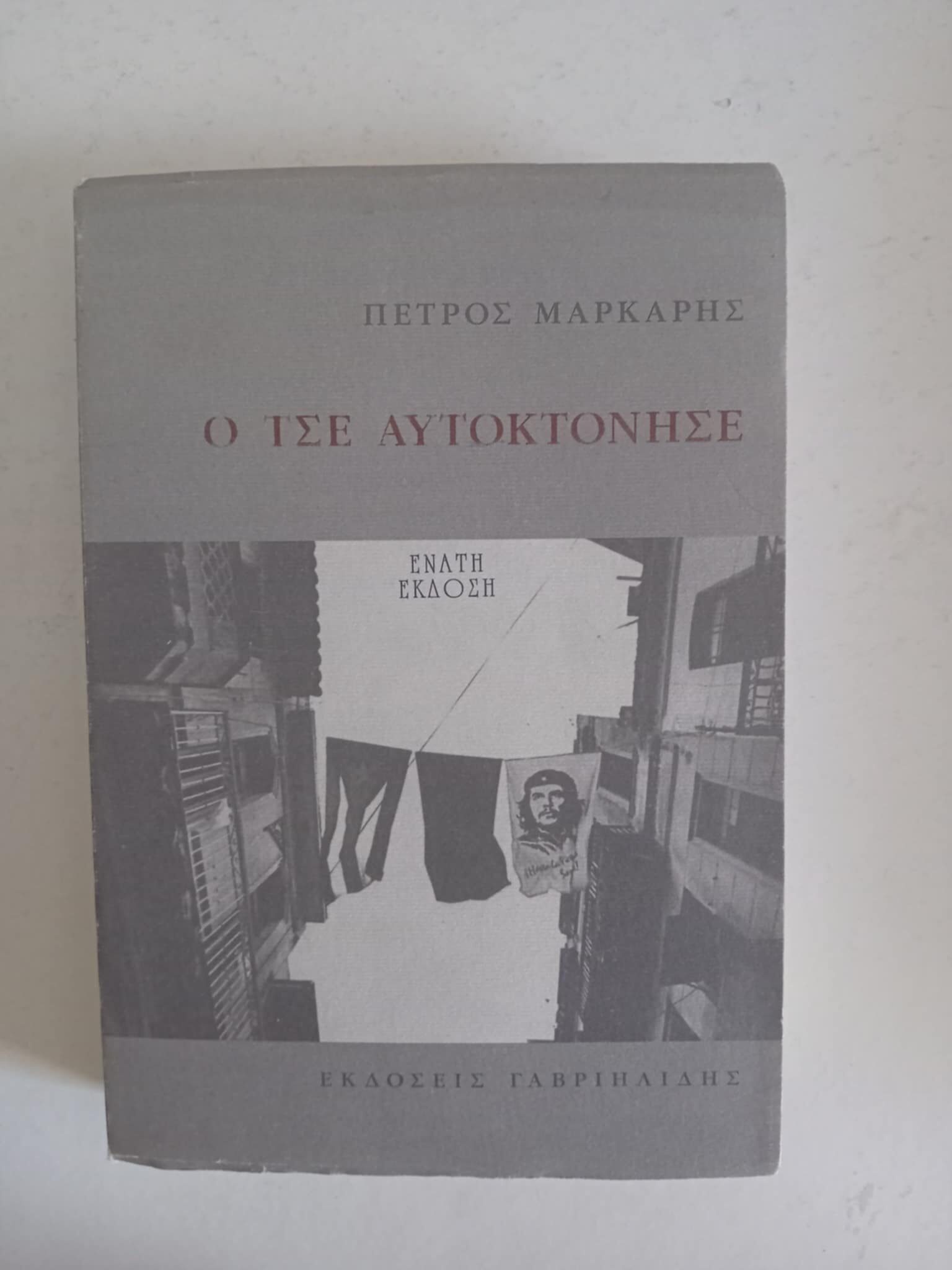 Ο Τσε αυτοκτόνησε Πέτρος Μάρκαρης Εκδόσεις Γαβριηλιδης