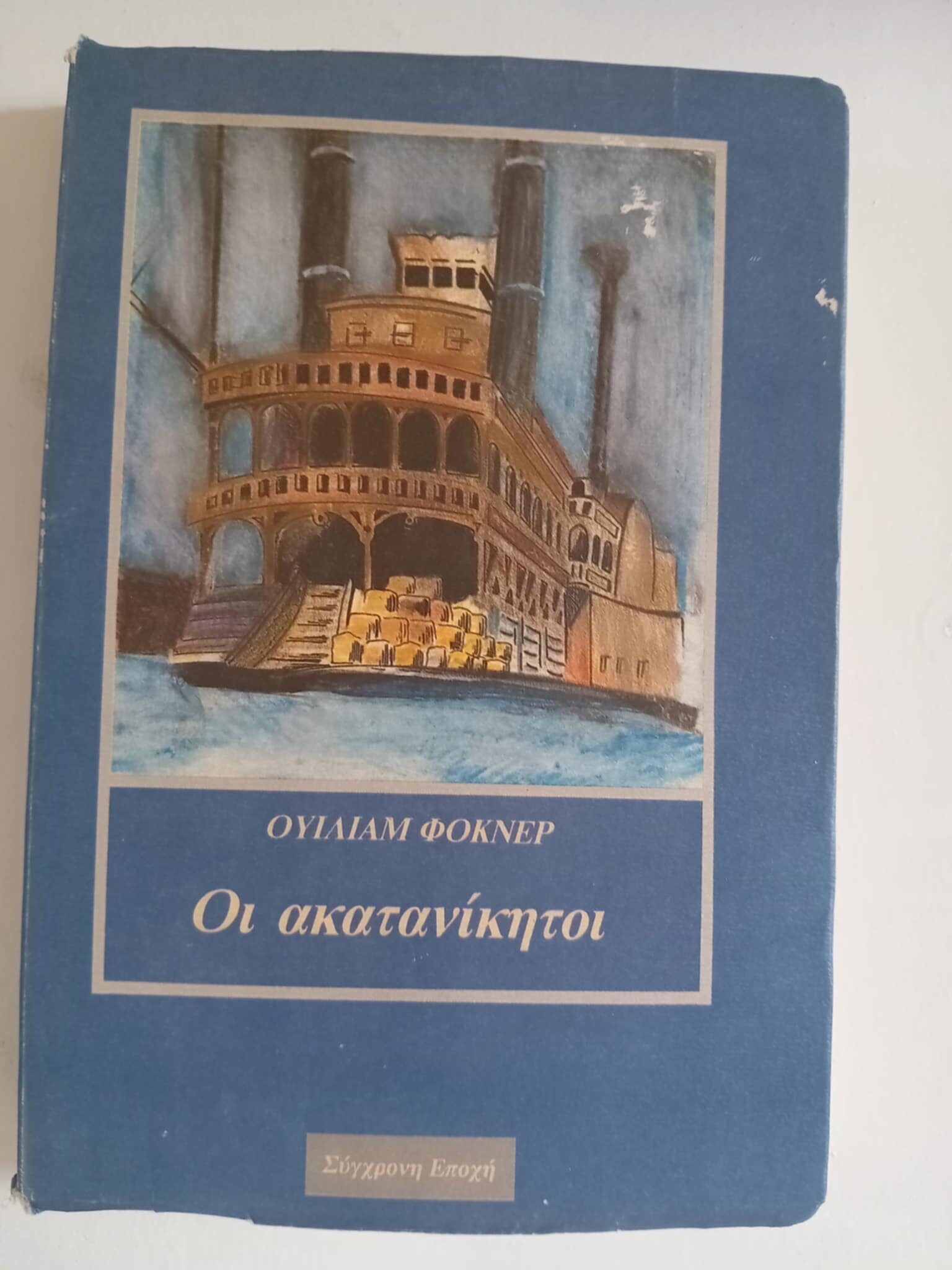 οι ακατανίκητοι