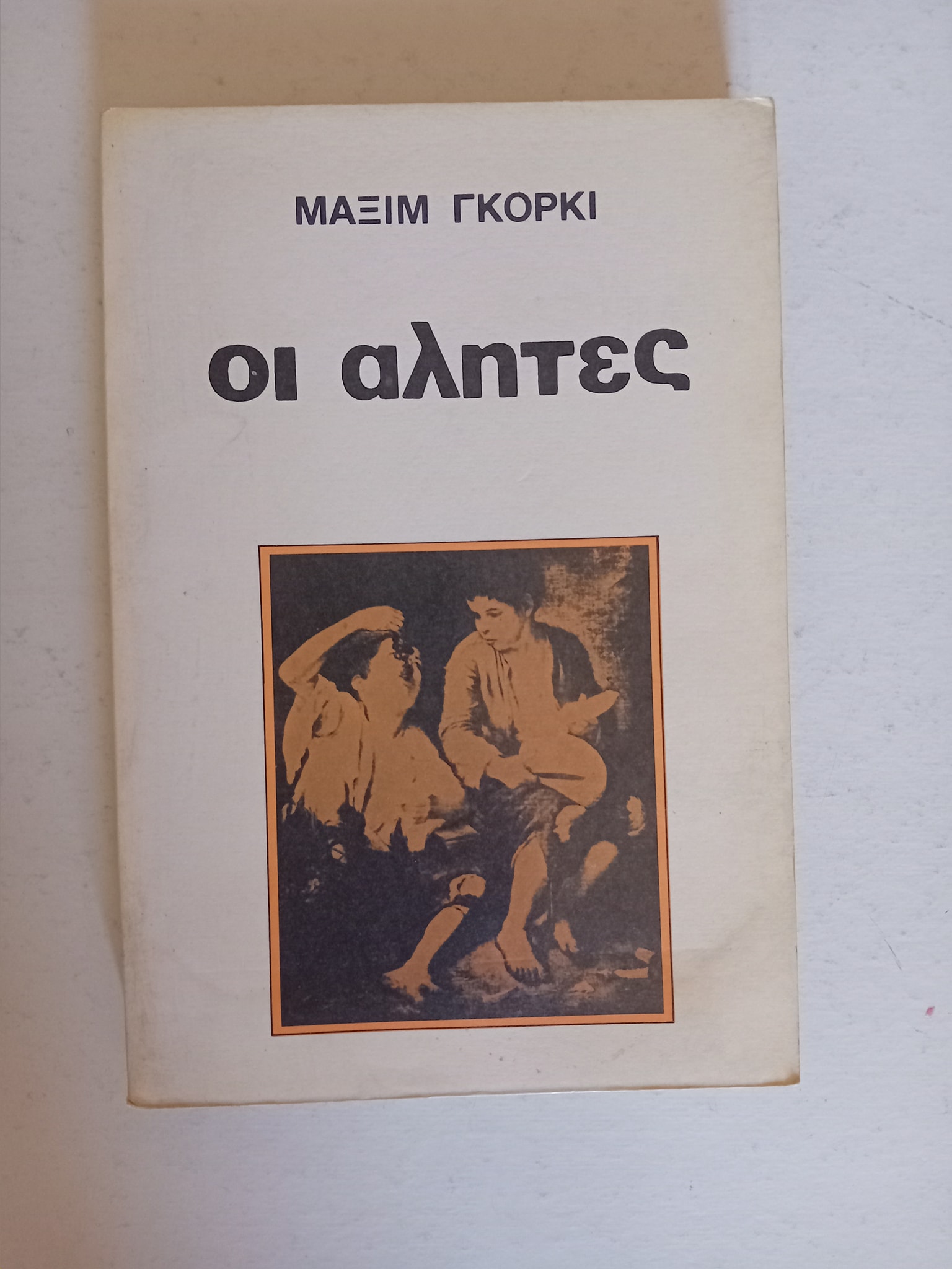 Οι αλήτες Μαξίμ Γκόρκι