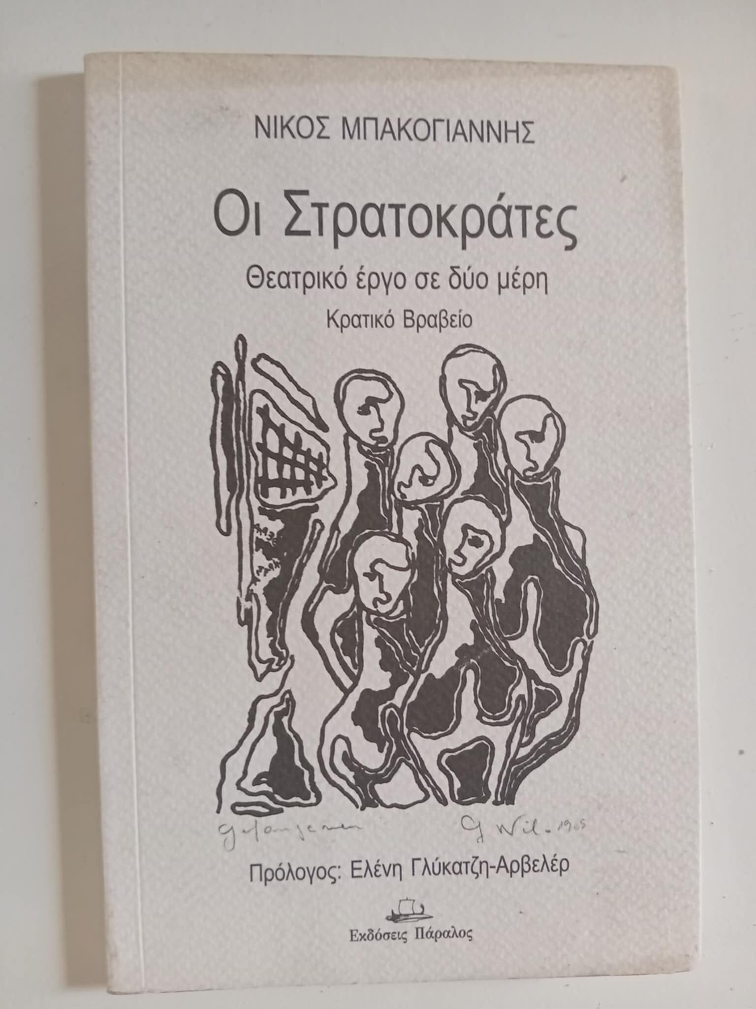 οι στρατοκρατες